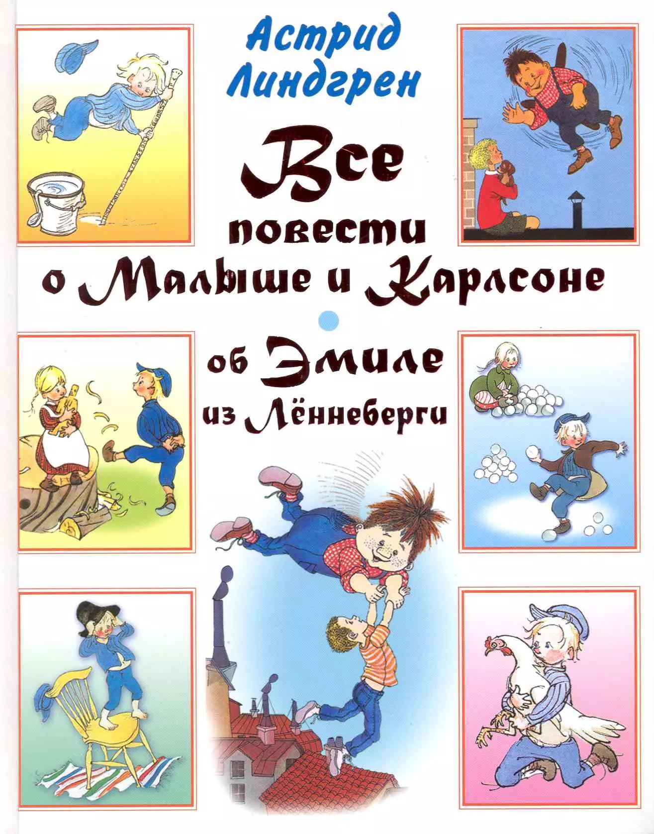 Все повести о Малыше и Карлсоне, об Эмиле из Лённеберги