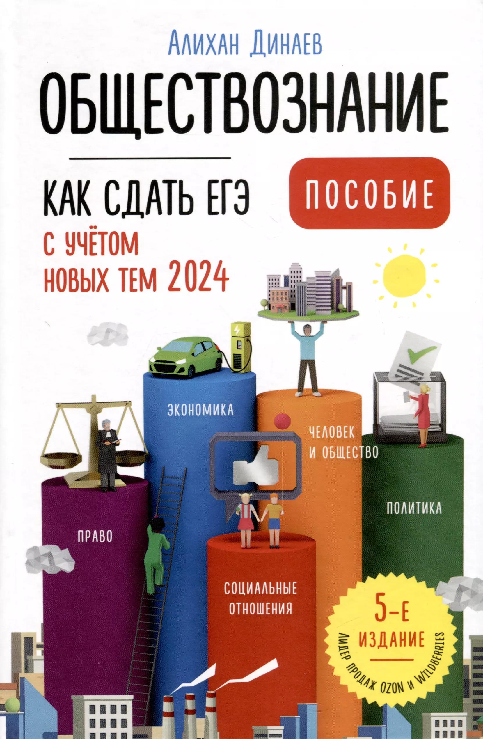 Аст-Пресс школа | Обществознание. Как сдать ЕГЭ 2024 с учетом новых тем. Пособие