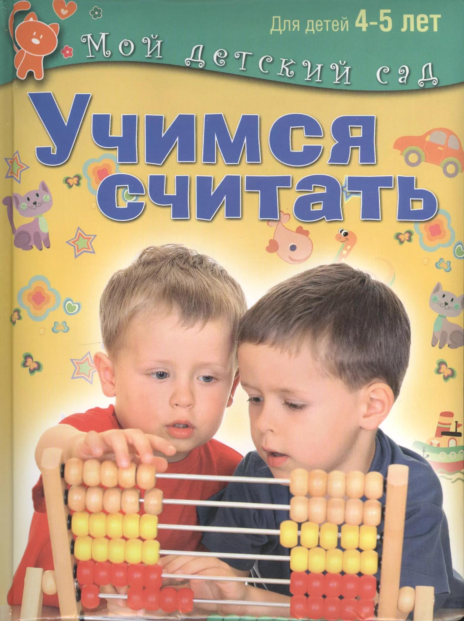 Учимся считать: пособие для занятий с детьми 4 - 5 лет