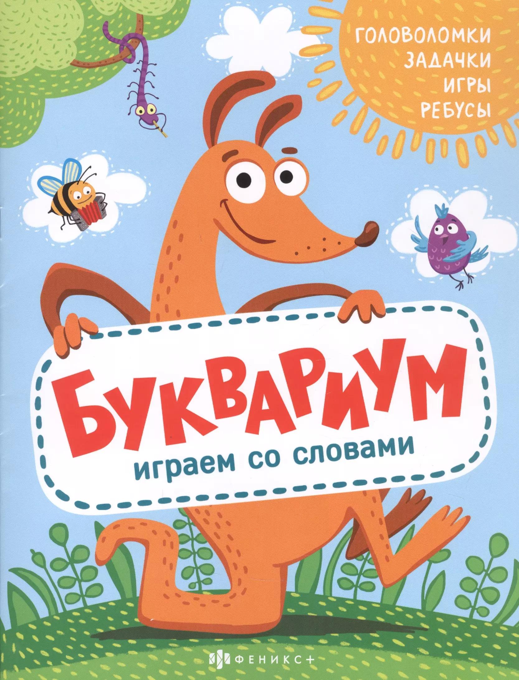 Буквариум. Играем со словами: Головоломки. Задачки. Игры. Ребусы