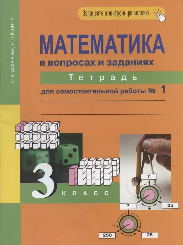 Математика в вопросах и заданиях. 3 класс. Тетрадь для самостоятельной работы № 1