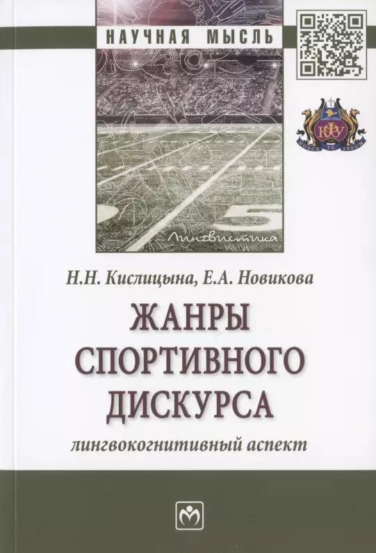 Жанры спортивного дискурса. Лингвокогнитивный аспект. Монография