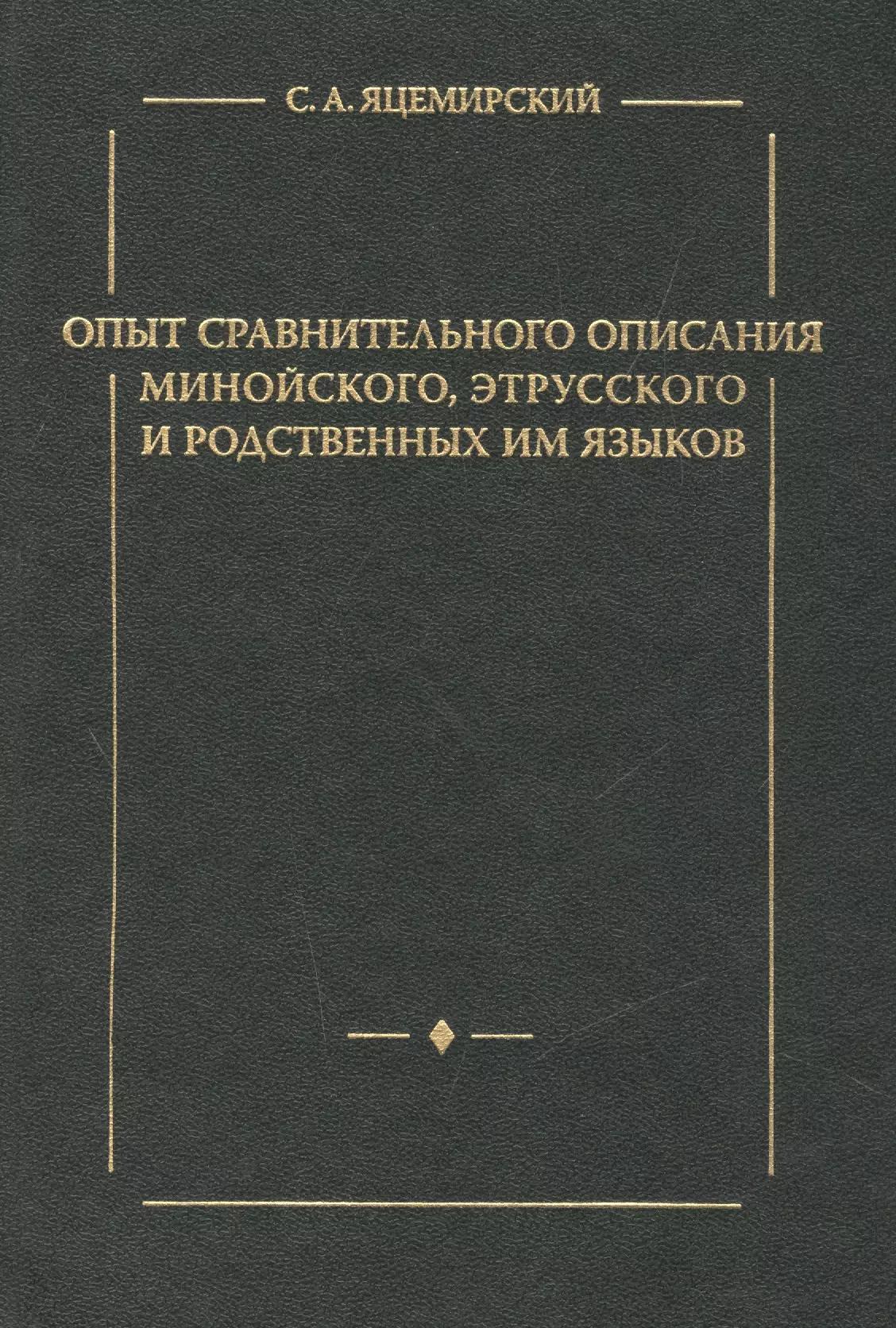 Опыт сравнительного описания минойского этрусского и родственных им языков.