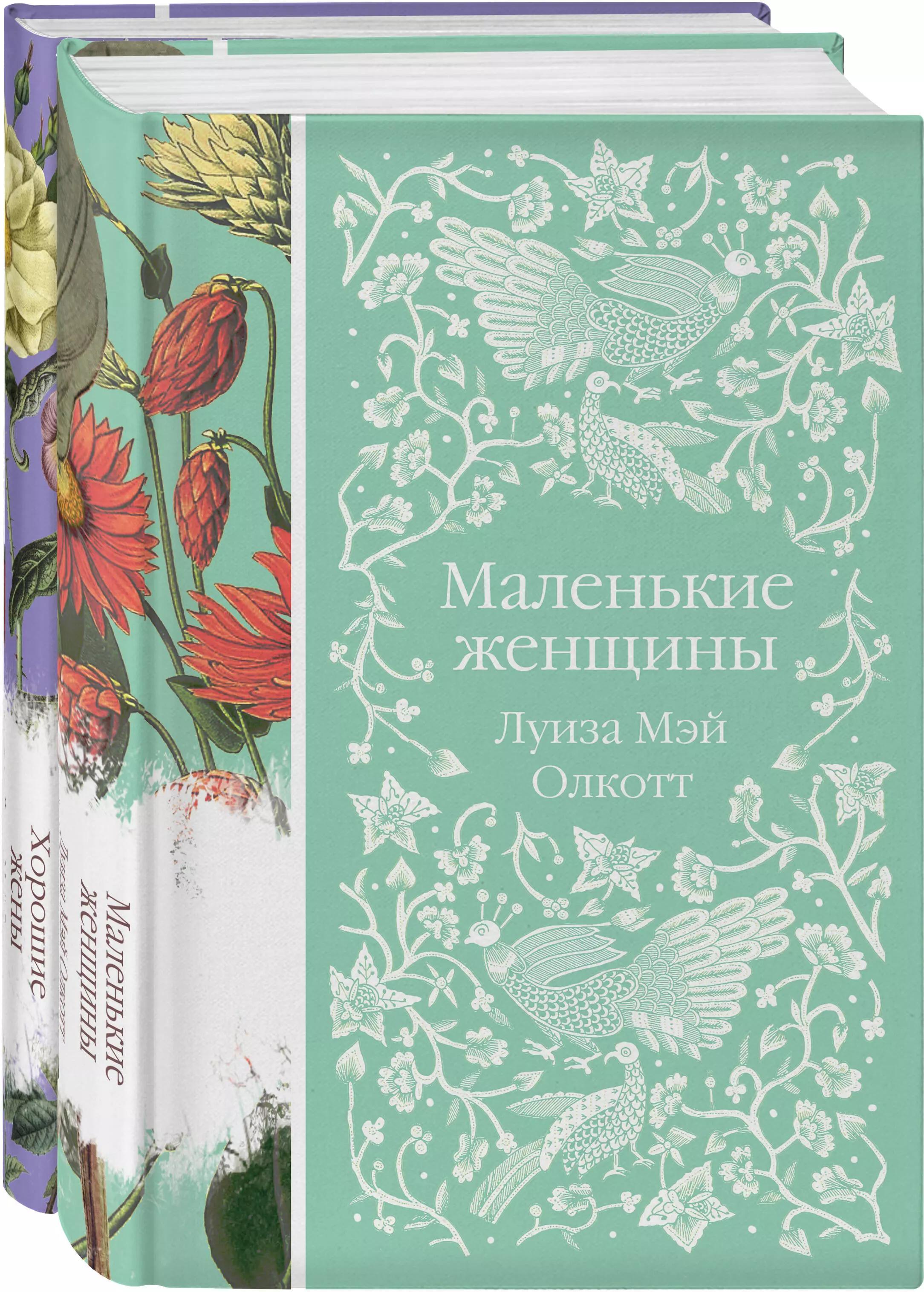 Маленькие женщины. Истории их жизней (комплект из 2-х книг)