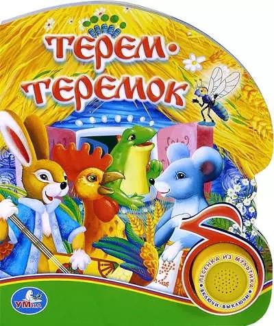 Терем -теремок