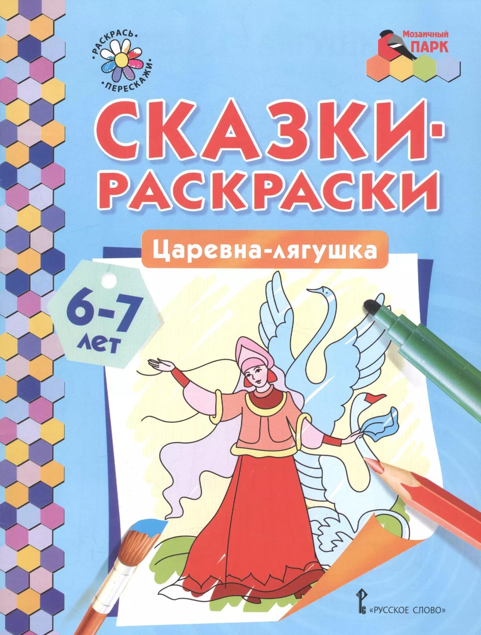 Сказки-раскраски. Царевна-лягушка. 6-7 лет