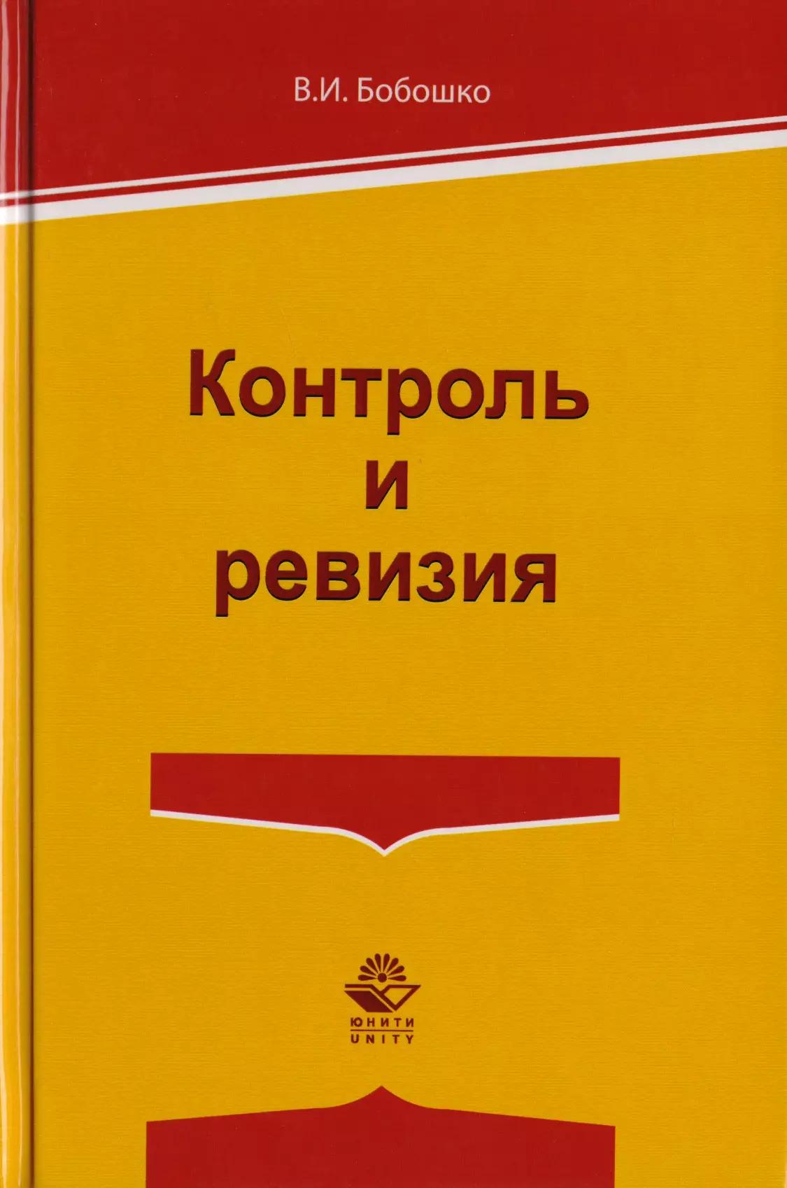 Контроль и ревизия. Учебное пособие для студентов вузов, обучающихся по направлению подготовки "Экономическая безопасность", "Бухгалтерский учет, анализ и аудит" и "Финансы и кредит"