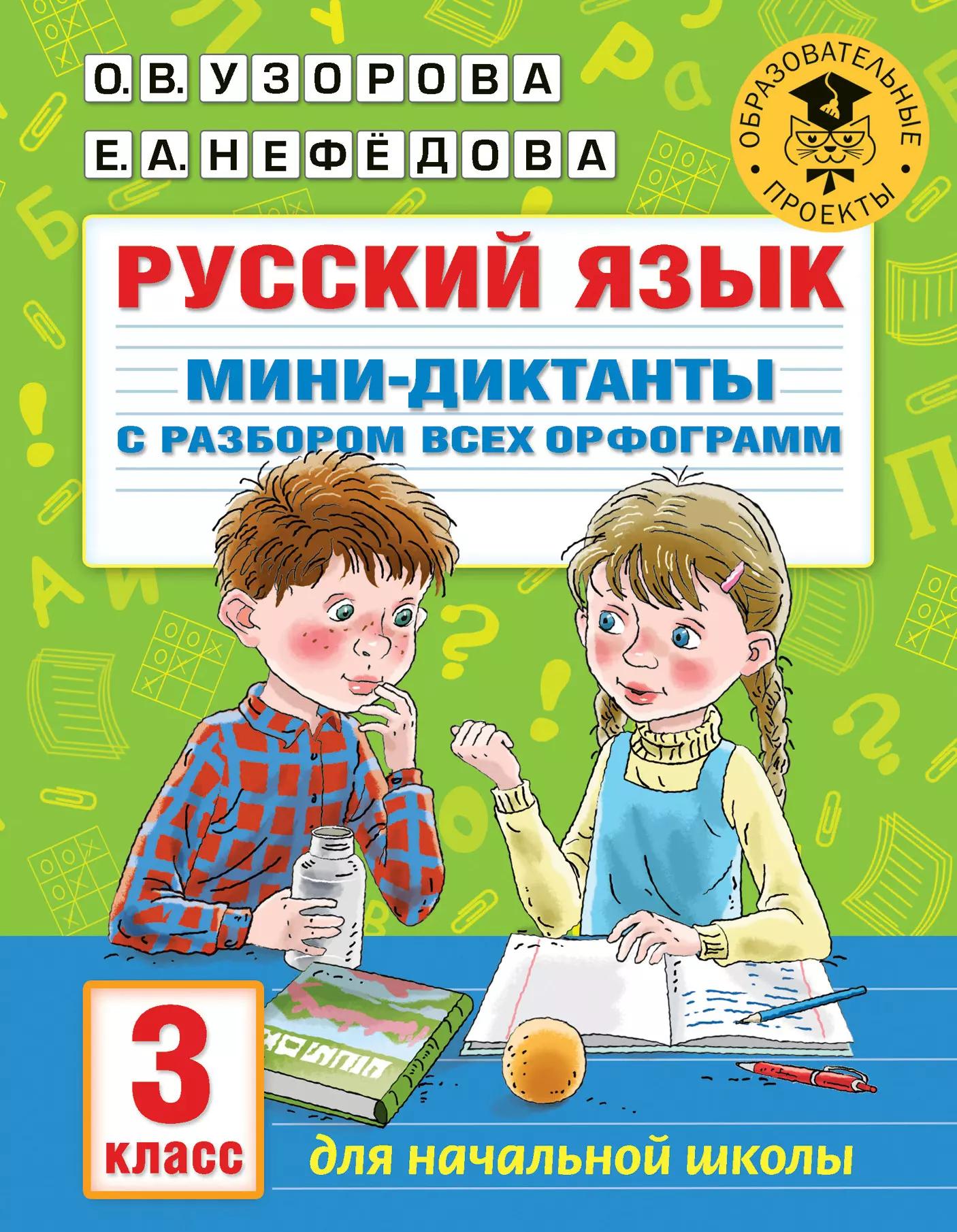 Русский язык. Мини-диктанты с разбором всех орфограмм. 3 класс