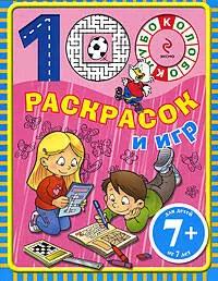 100 раскрасок и игр. Для детей от 7 лет