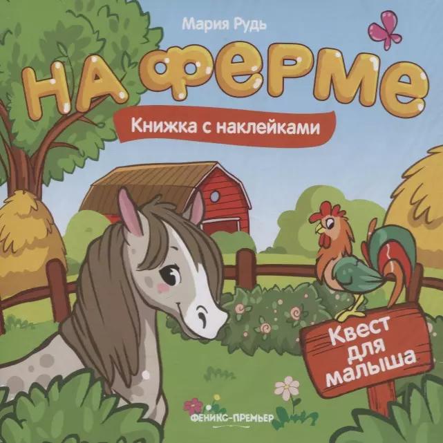 На ферме: книжка с наклейками