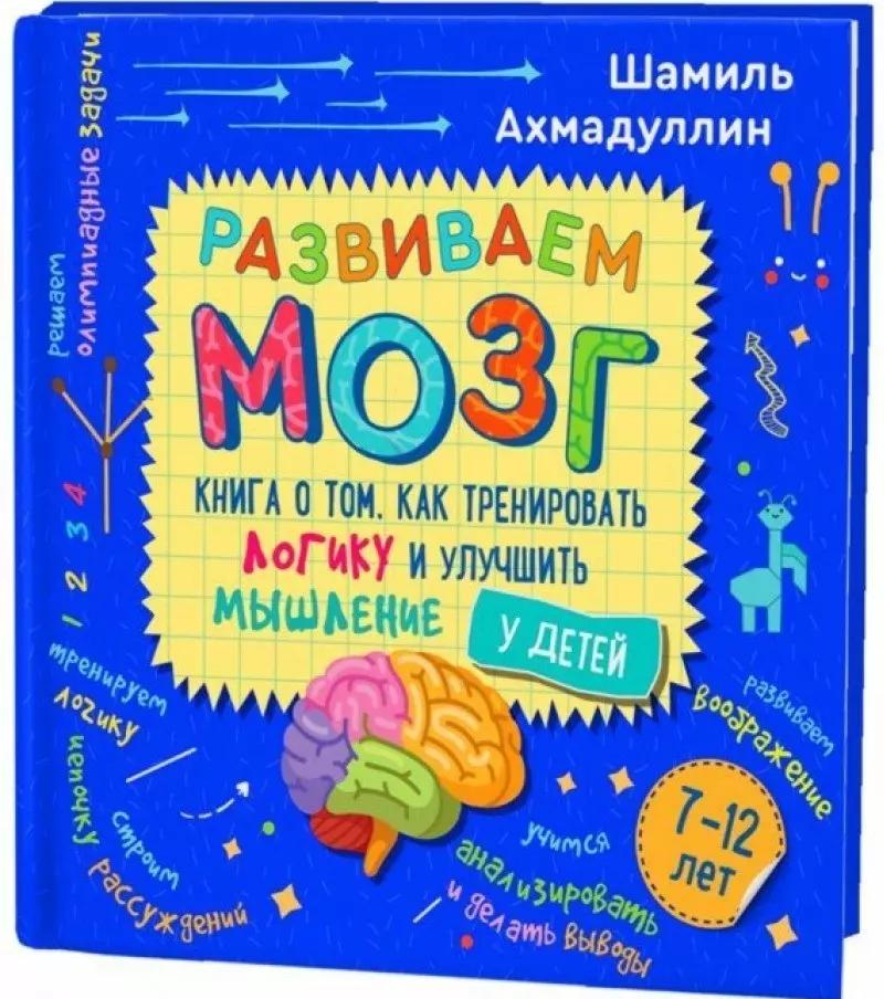 Филипок и К | Развиваем мозг. Книга о том, как тренировать логику и улучшить мышление у детей 7-12 лет