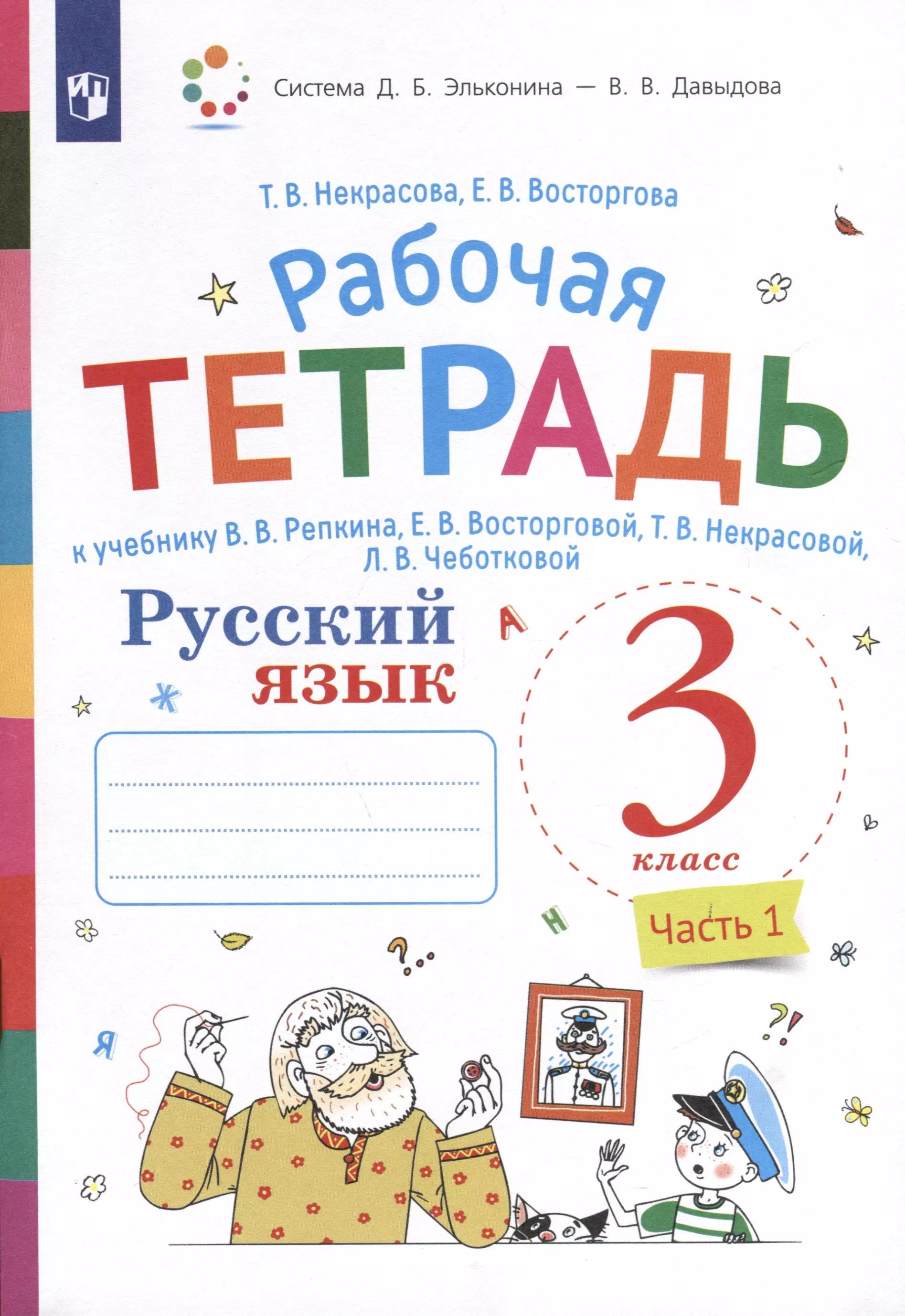 Русский язык. 3 класс. В 2-х частях. Часть 1. Рабочая тетрадь к учебнику В.В. Репкина, Е.В. Восторговой, Т.В. Некрасовой, Л.В. Чеботковой