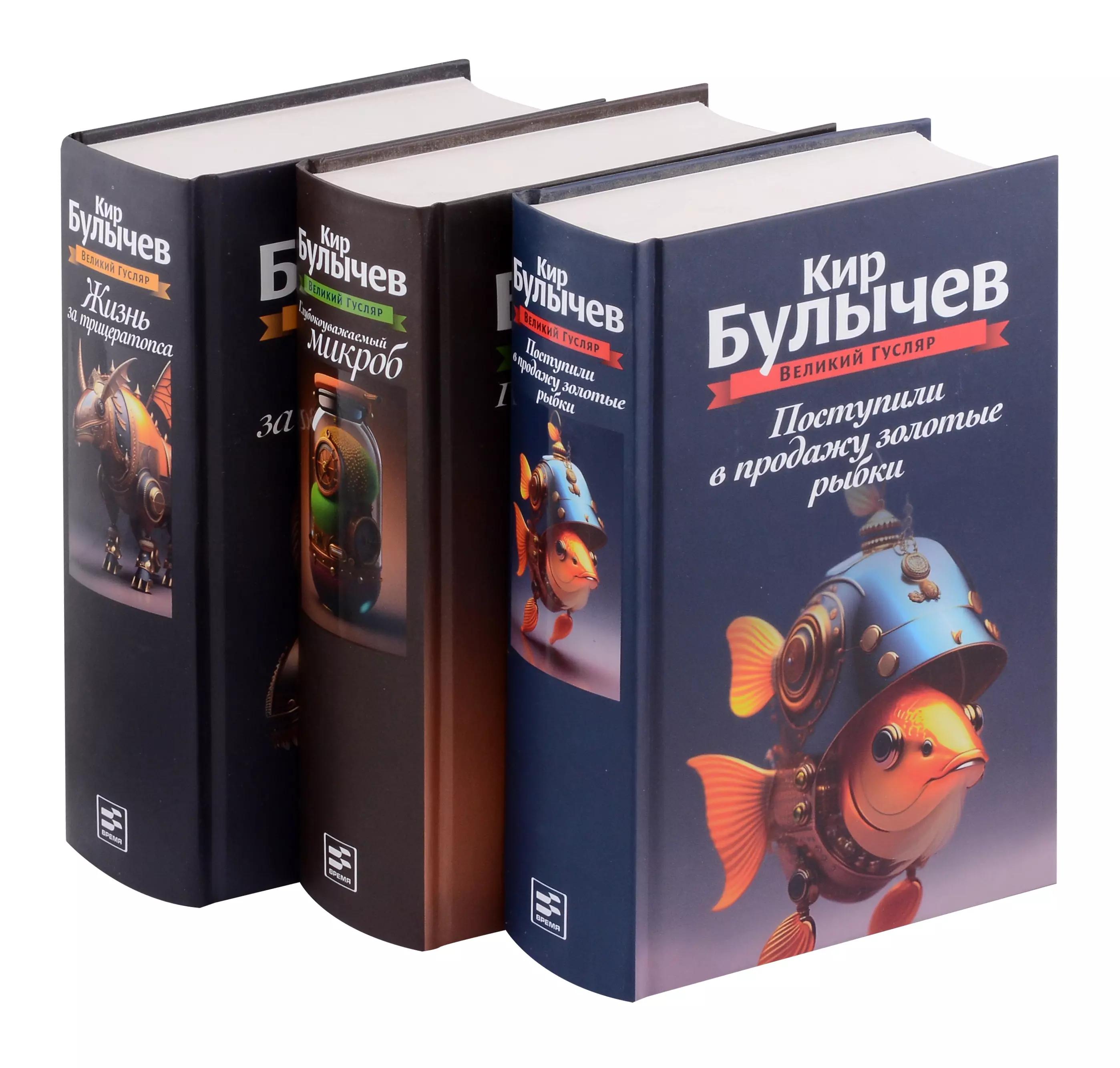 Комплект: Великий Гусляр: Поступили в продажу золотые рыбки. Глубокоуважаемый микроб. Жизнь за трицератопса (комплект из 3-х книг)