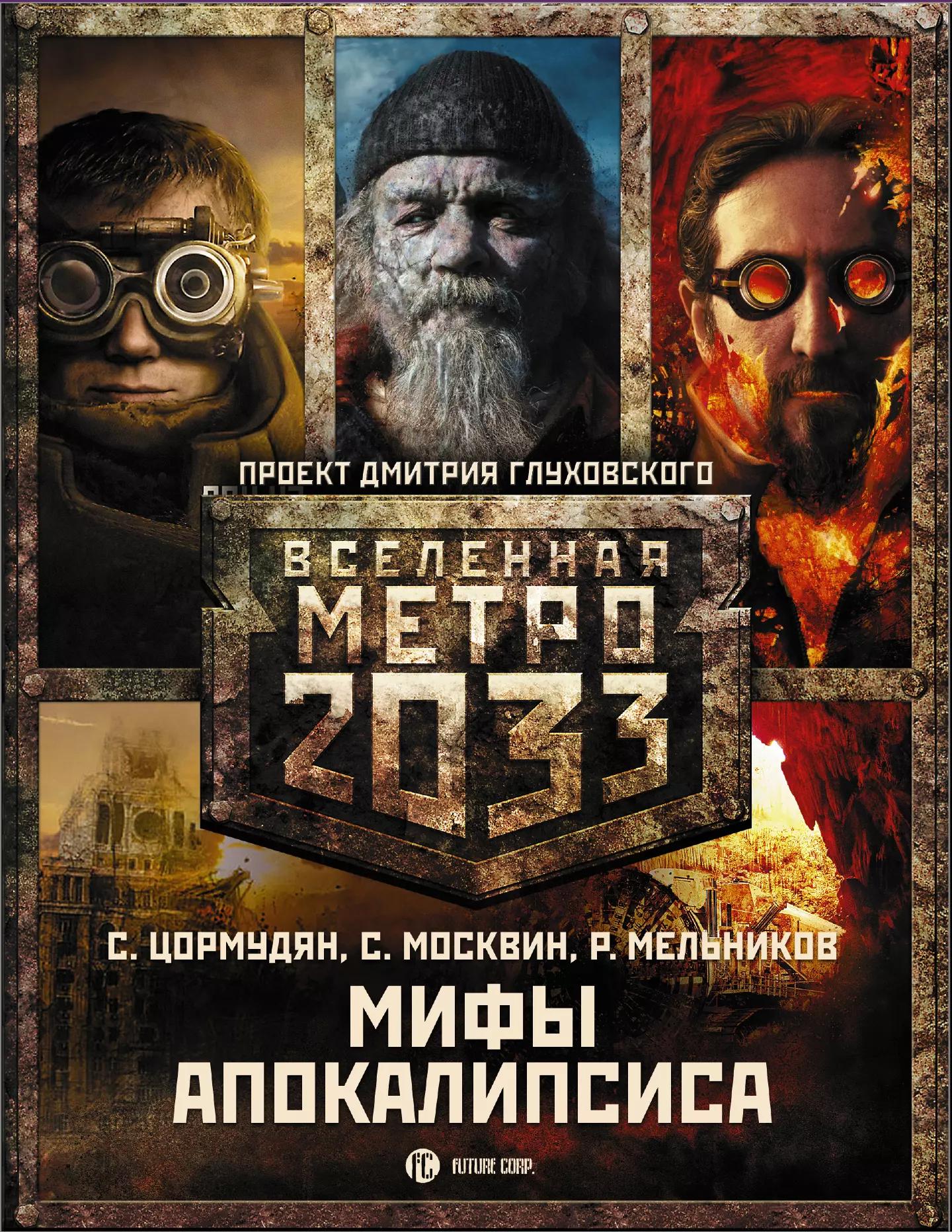 Глуховский(под/комплект)Вселенная Метро2033.Мифы апокалипсиса