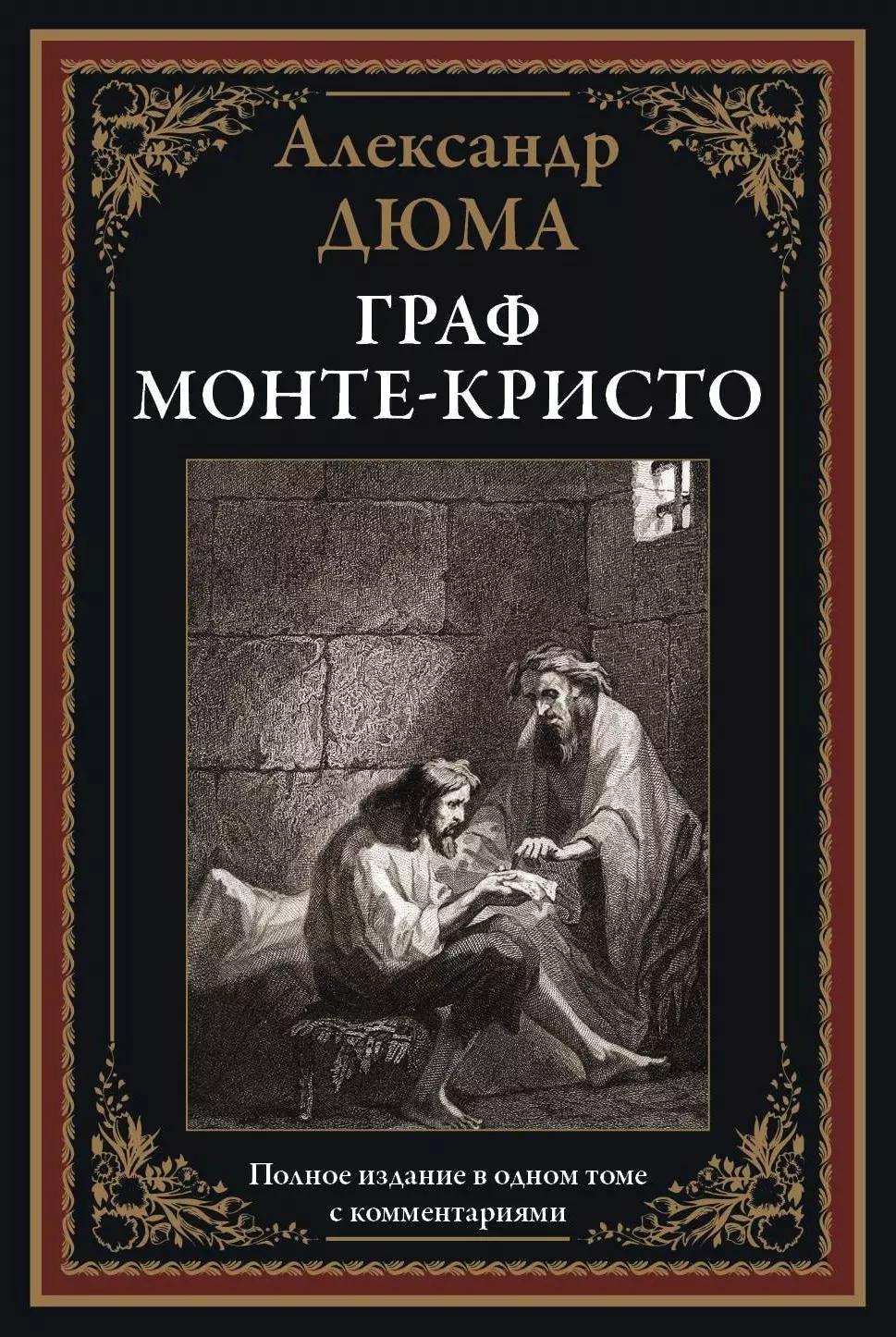 Граф Монте-Кристо. Полное издание в одном томе с комментариями