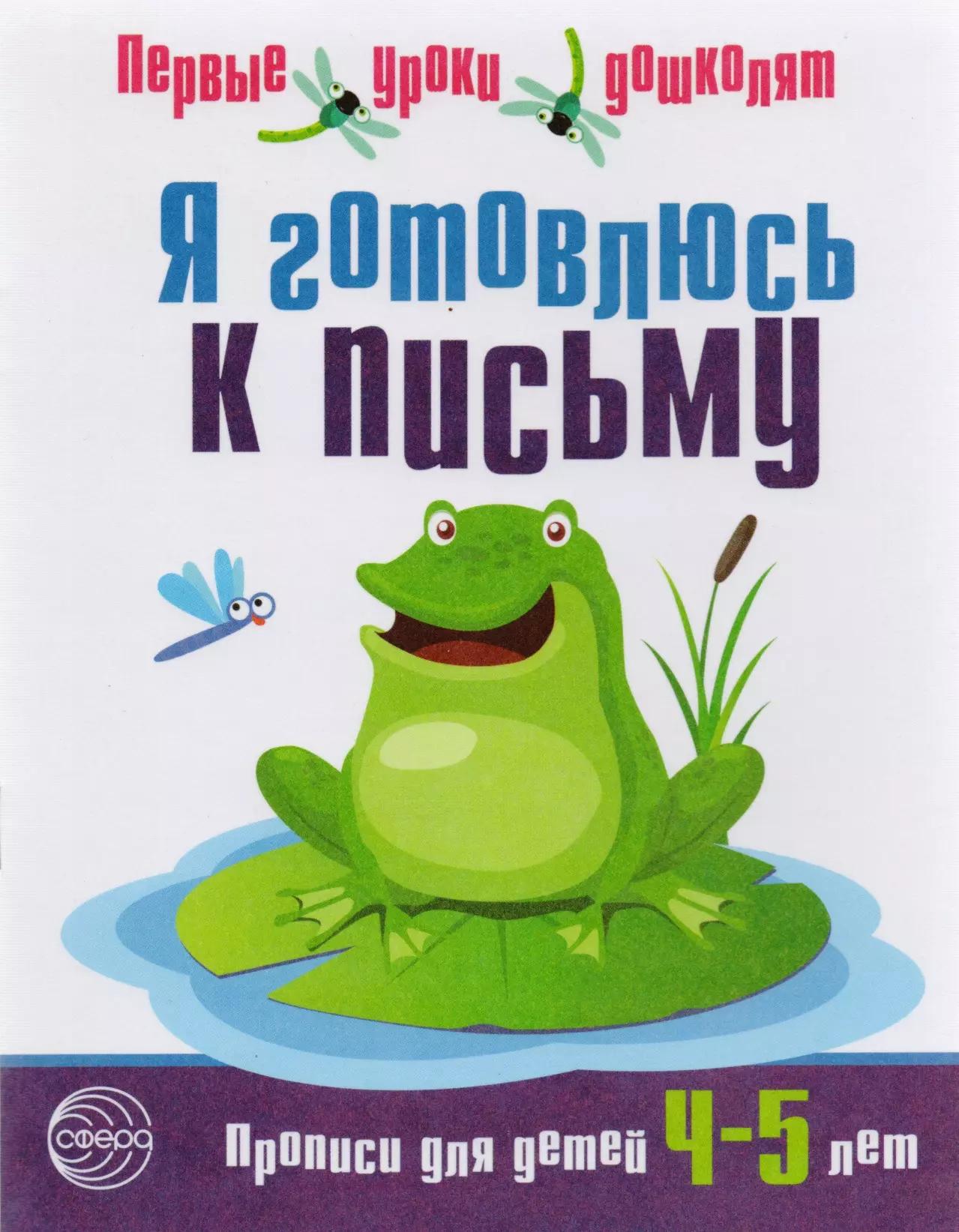 Я готовлюсь к письму. Прописи для детей 4—5 лет