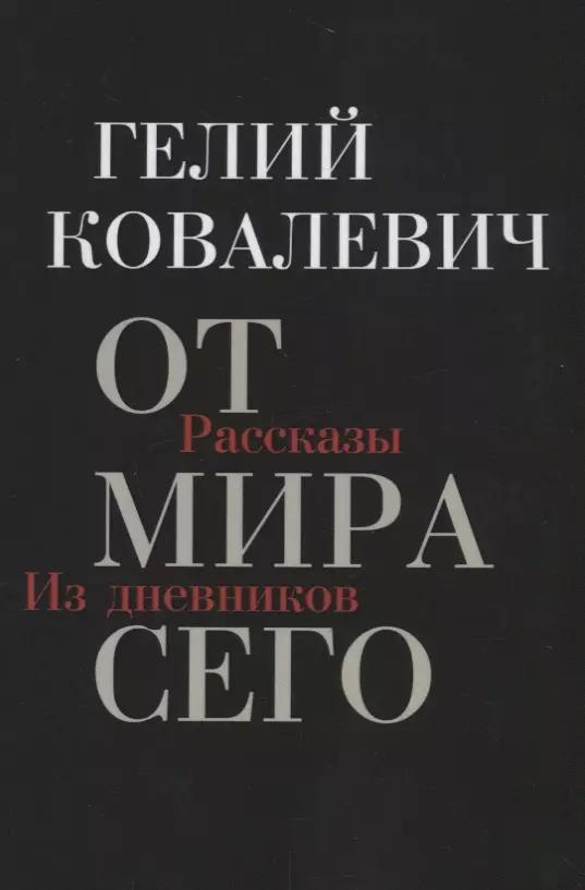 От мира сего: Рассказы. Из дневников