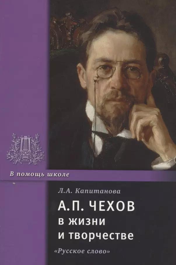 А.П. Чехов в жизни и творчестве. Учебное пособие для школ, гимназий, лицеев и колледжей