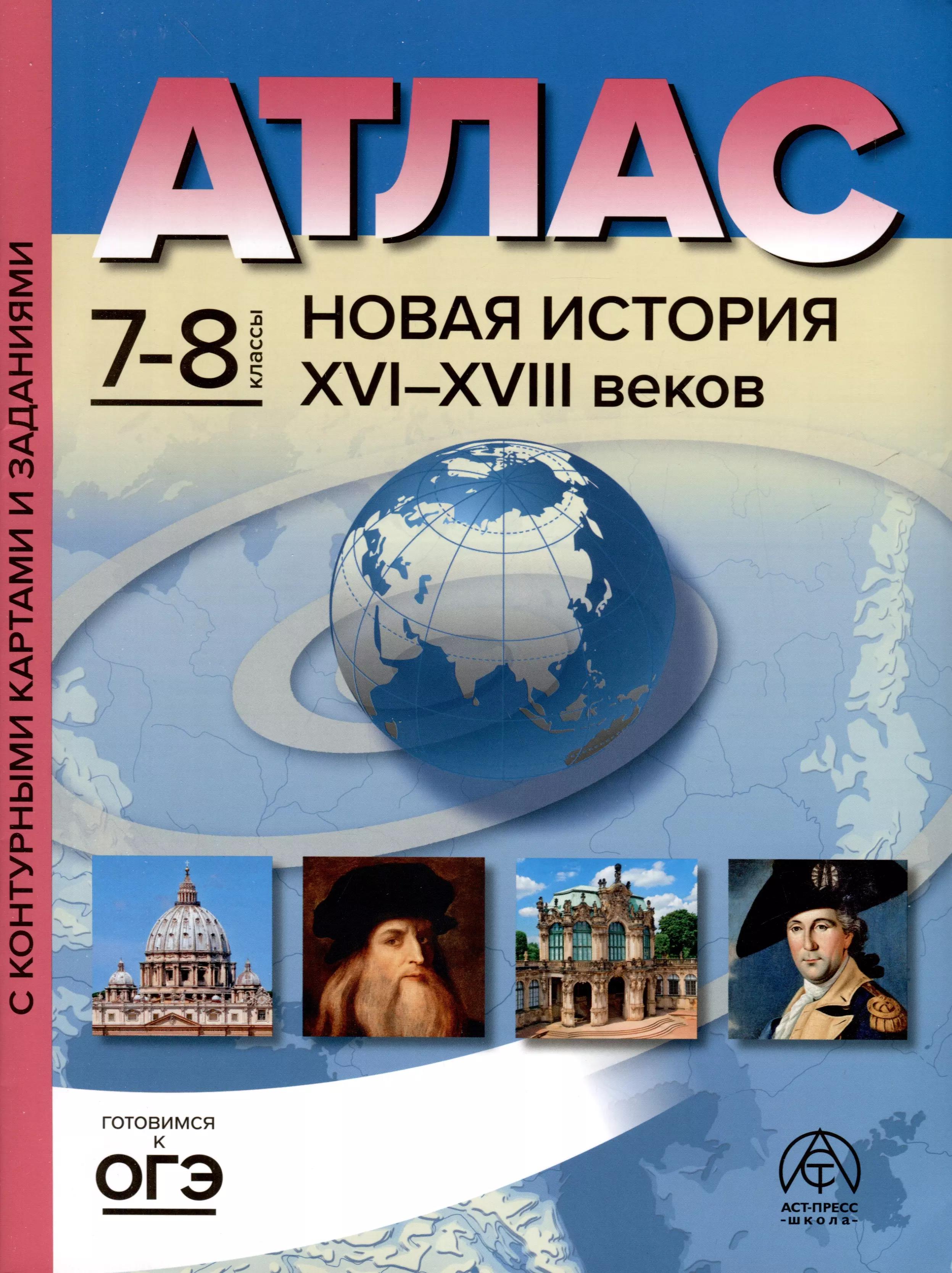 Аст-Пресс школа | Атлас. 7-8 классы. Новая история XVI-XVIII веков. Атлас + к/к + задания 2023г.