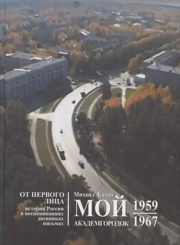 Мой Академгородок. 1959-1967. Книга 1