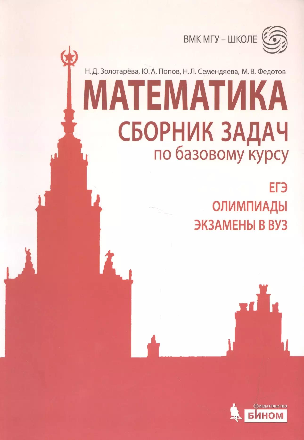 Математика. Сборник задач по базовому курсу: учебно-методическое пособие