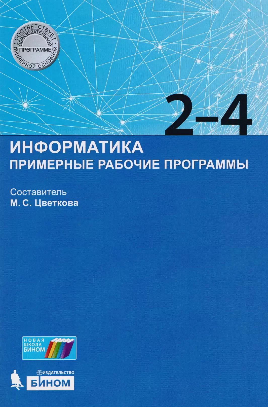 Информатика. Примерные рабочие программы. 2-4 классы : учебно-методическое пособие