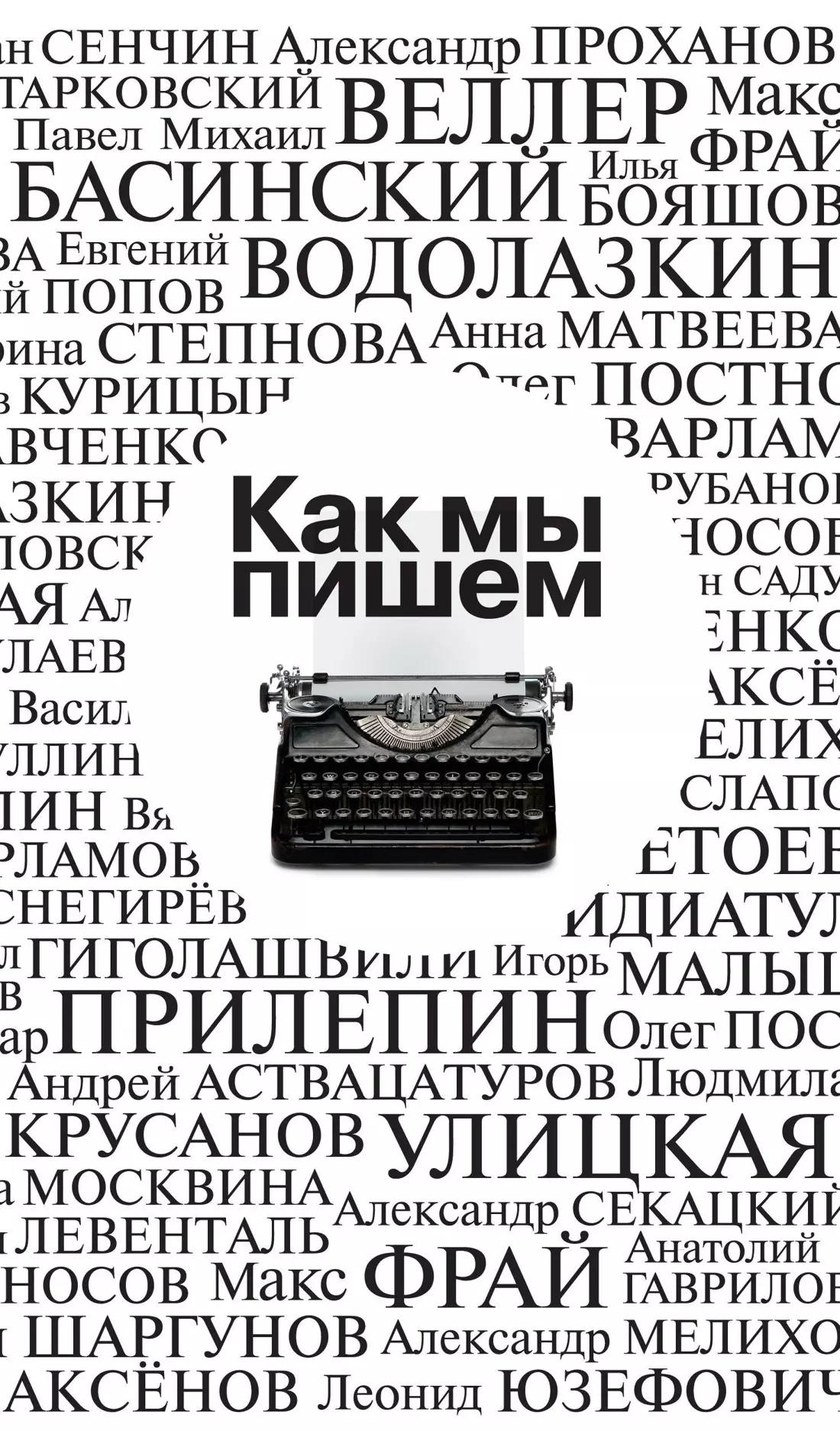 Как мы пишем. Писатели о литературе, о времени, о себе: очерки