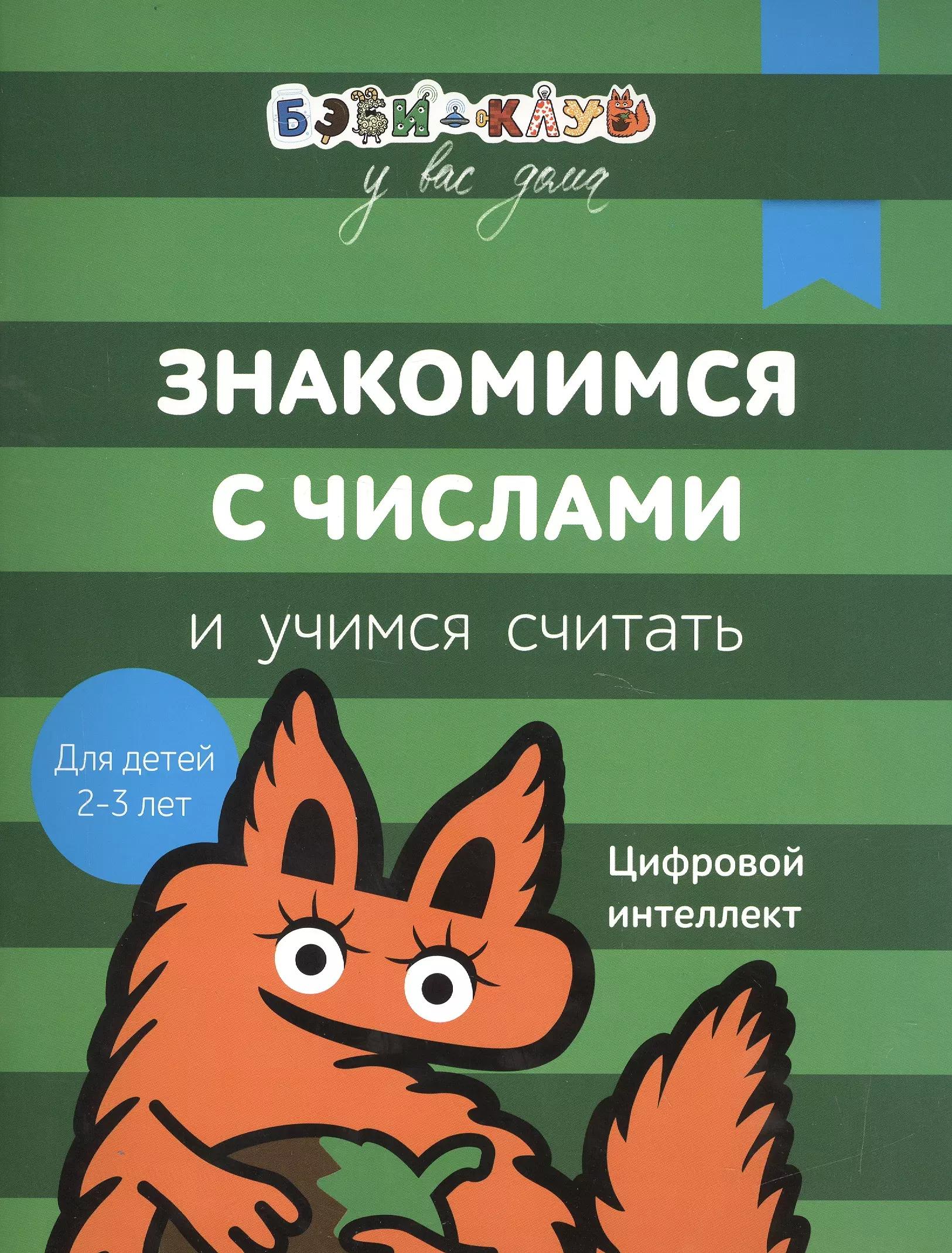 Бэби-клуб 2-3 Знакомимся с числами и учимся считать