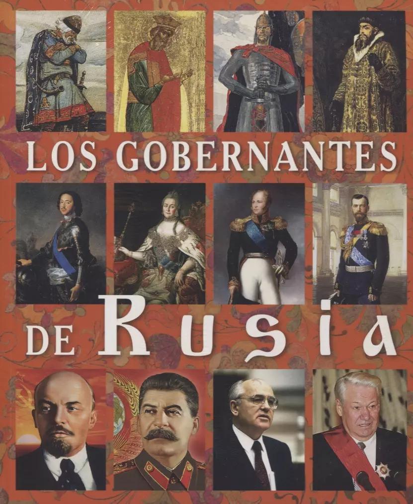 Los Gobernantes de Rusia Правители России Альбом (исп. яз.) (м) Анисимов (2019)