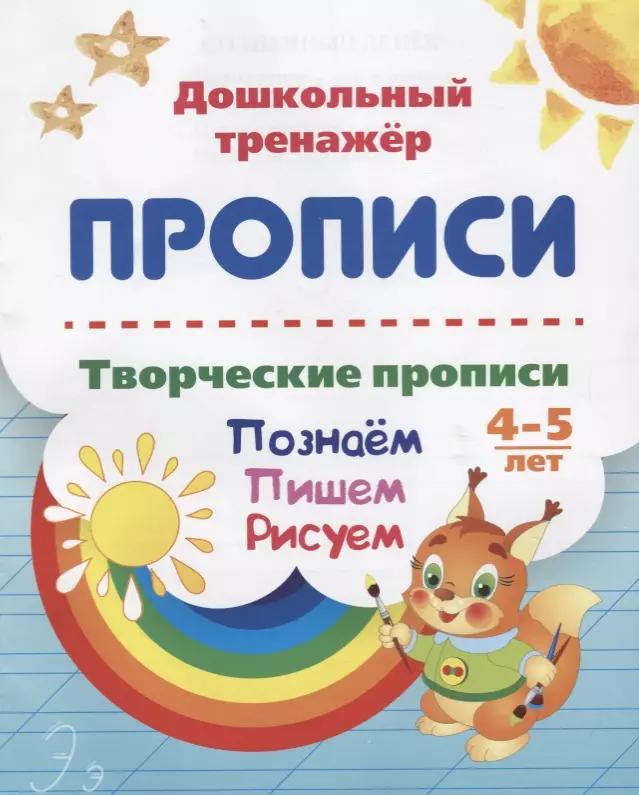 Прописи. Творческие прописи. Познаем. Пишем. Рисуем. 4-5 лет