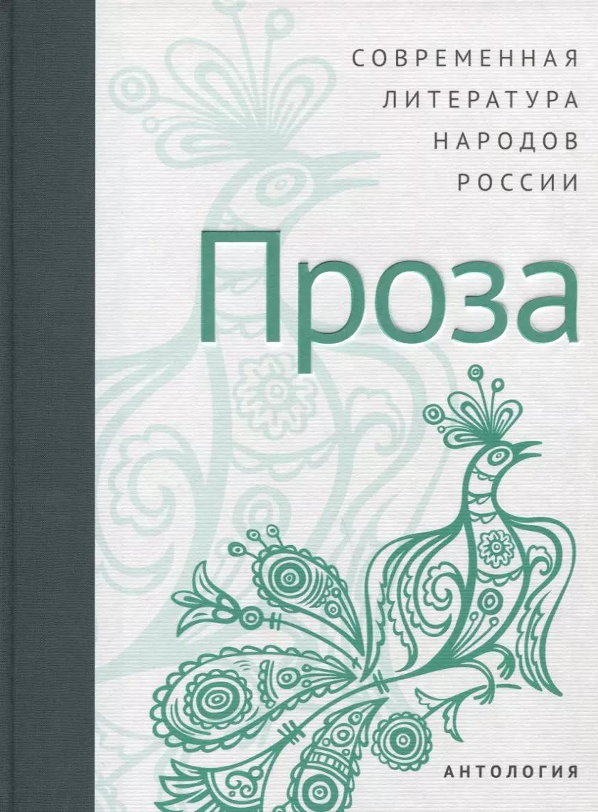 Современная литература народов России: Проза / Антология