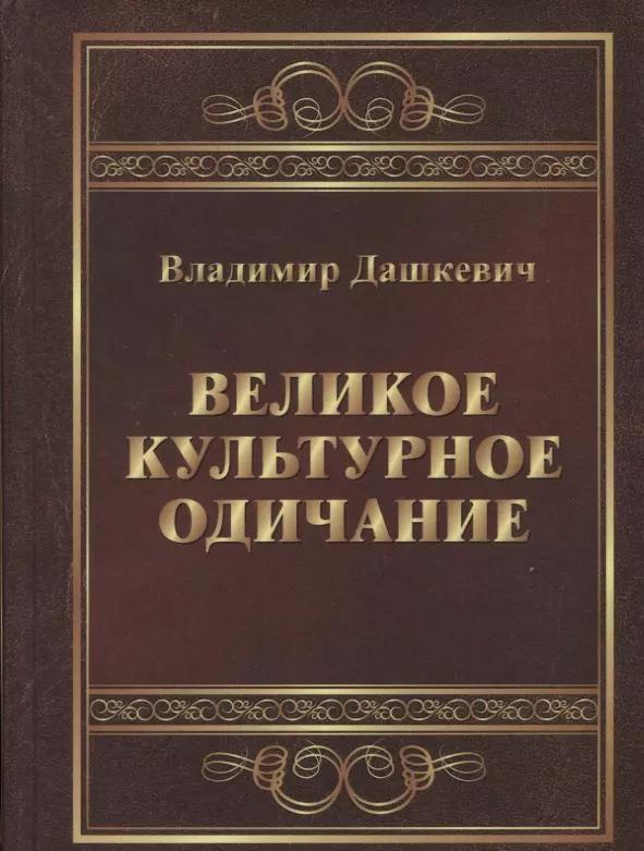 Маркет стайл | Великое культурное одичание (Дашкевич) (2018)