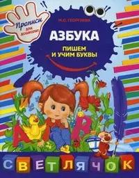 Азбука: пишем и учим буквы