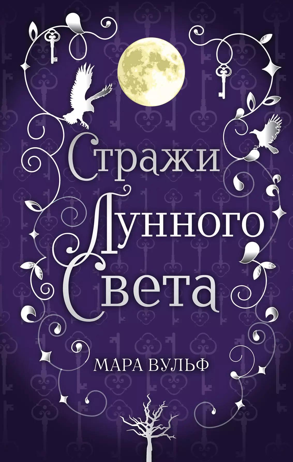 Стражи лунного света. Сага серебряного мира