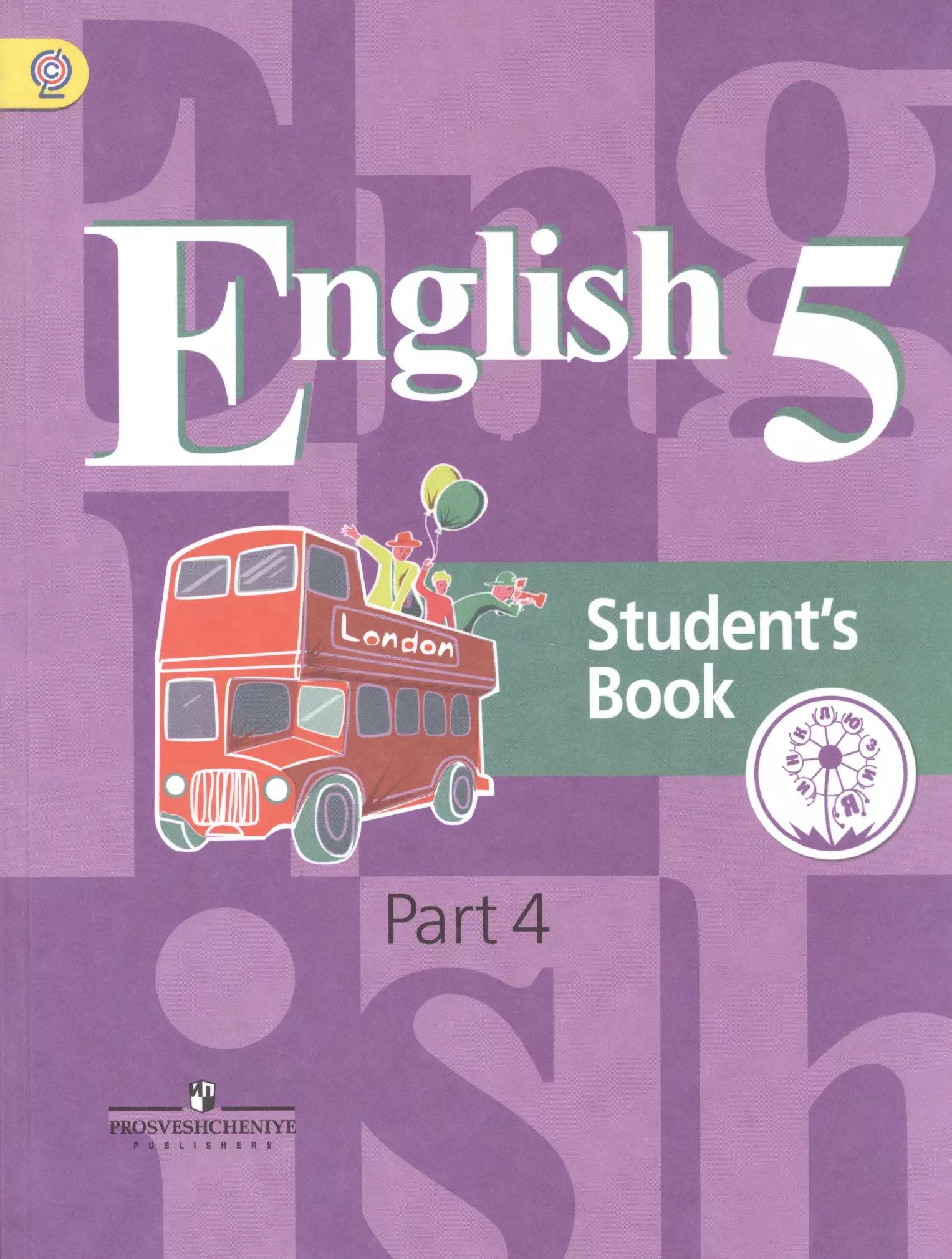 English. Английский язык. 5 класс. Учебник для общеобразовательных организаций и школ с углубленным изучением английского языка. В четырех частях. Часть 4. Учебник для детей с нарушением зрения