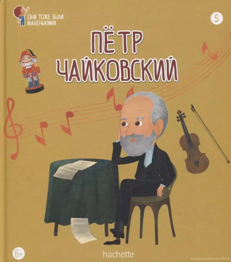 Hachette | Петр Чайковский. Выпуск 5