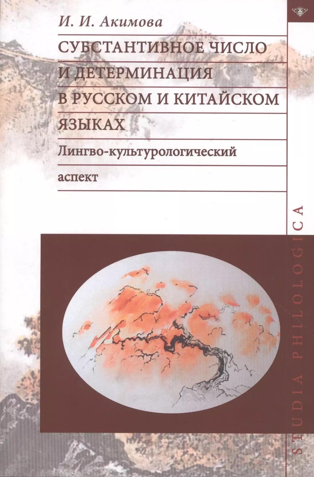 Субстантивное число и детерминация в русском и китайском языках. Лингво-культурологический аспект