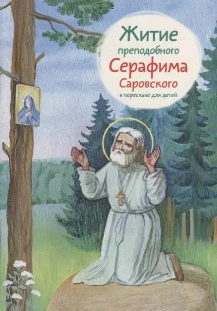 Житие преподобного Серафима Саровского в пересказе для детей