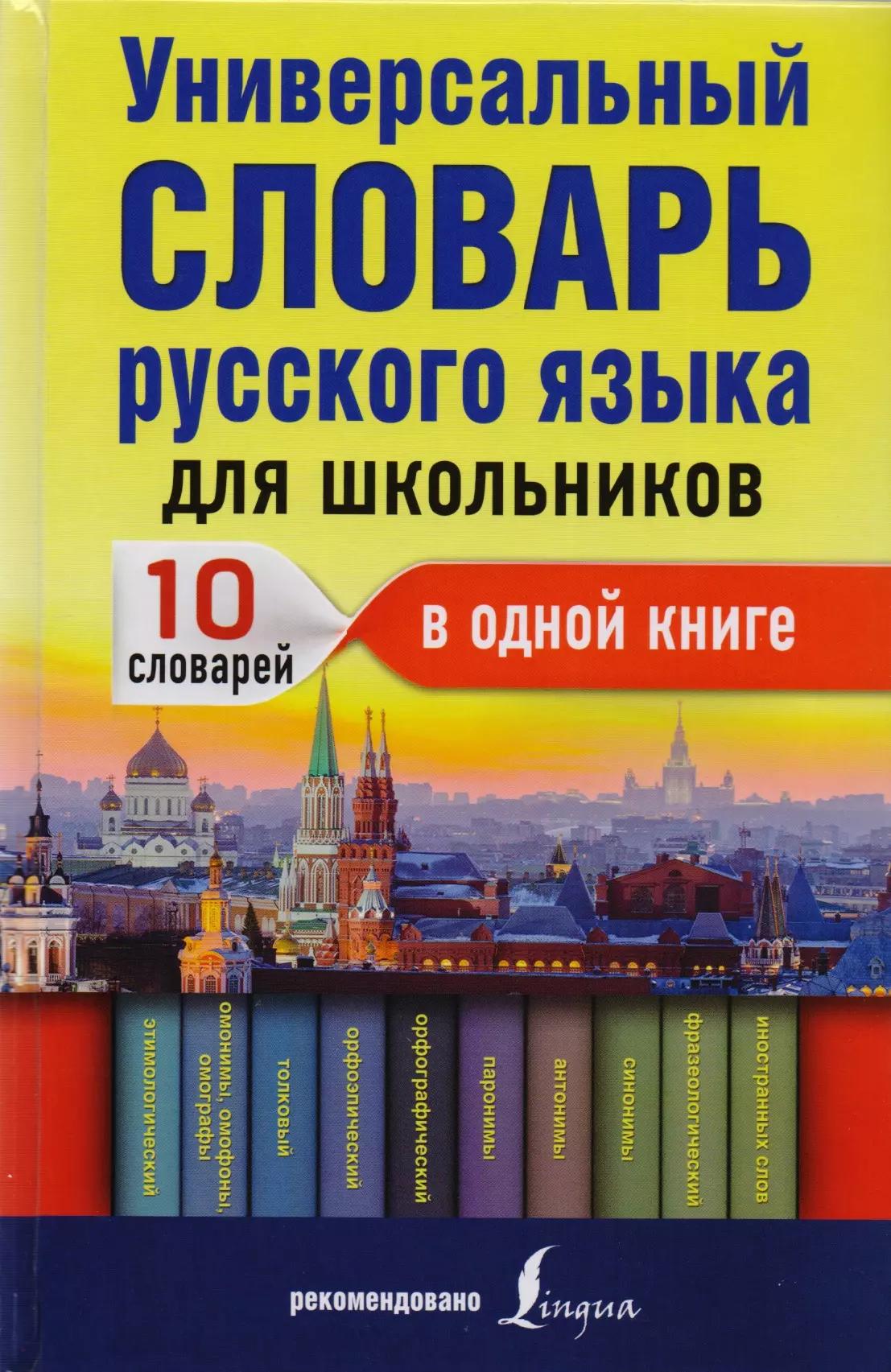 Универсальный словарь русского языка для школьников: 10 словарей в одной книге