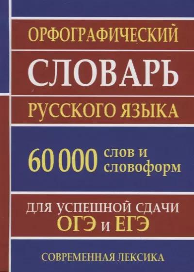 Орфографический словарь русского языка. 60 000 слов и словоформ. Для успешной сдачи ОГЭ и ЕГЭ. Современная лексика