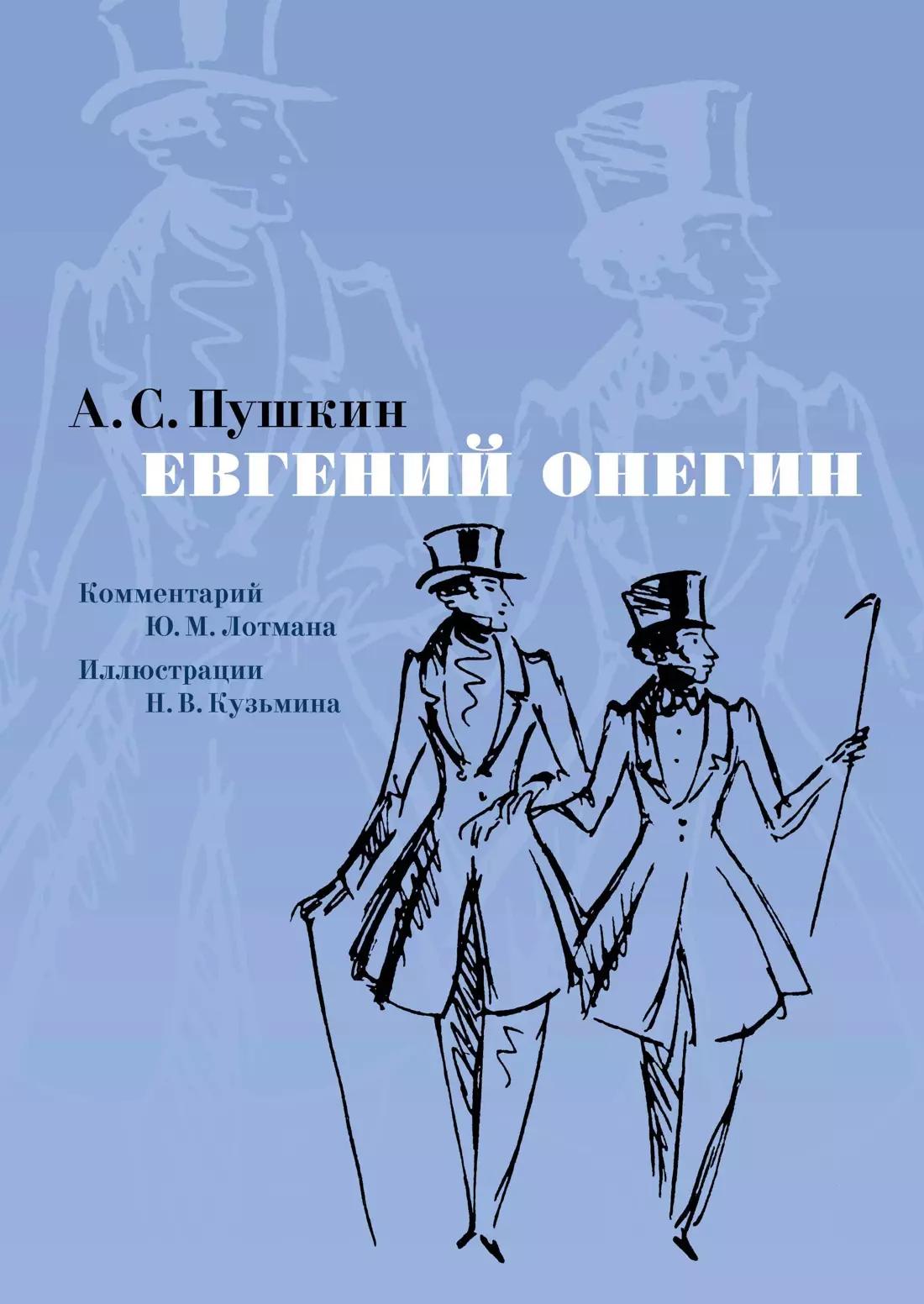 Евгений Онегин: роман в стихах. Комментарий Ю.М. Лотмана. Иллюстрации Н.В. Кузьмина