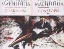 Соавторы (в 2-х томах) Том 1 (мягк) (Королева детектива). Маринина А. (Эксмо)