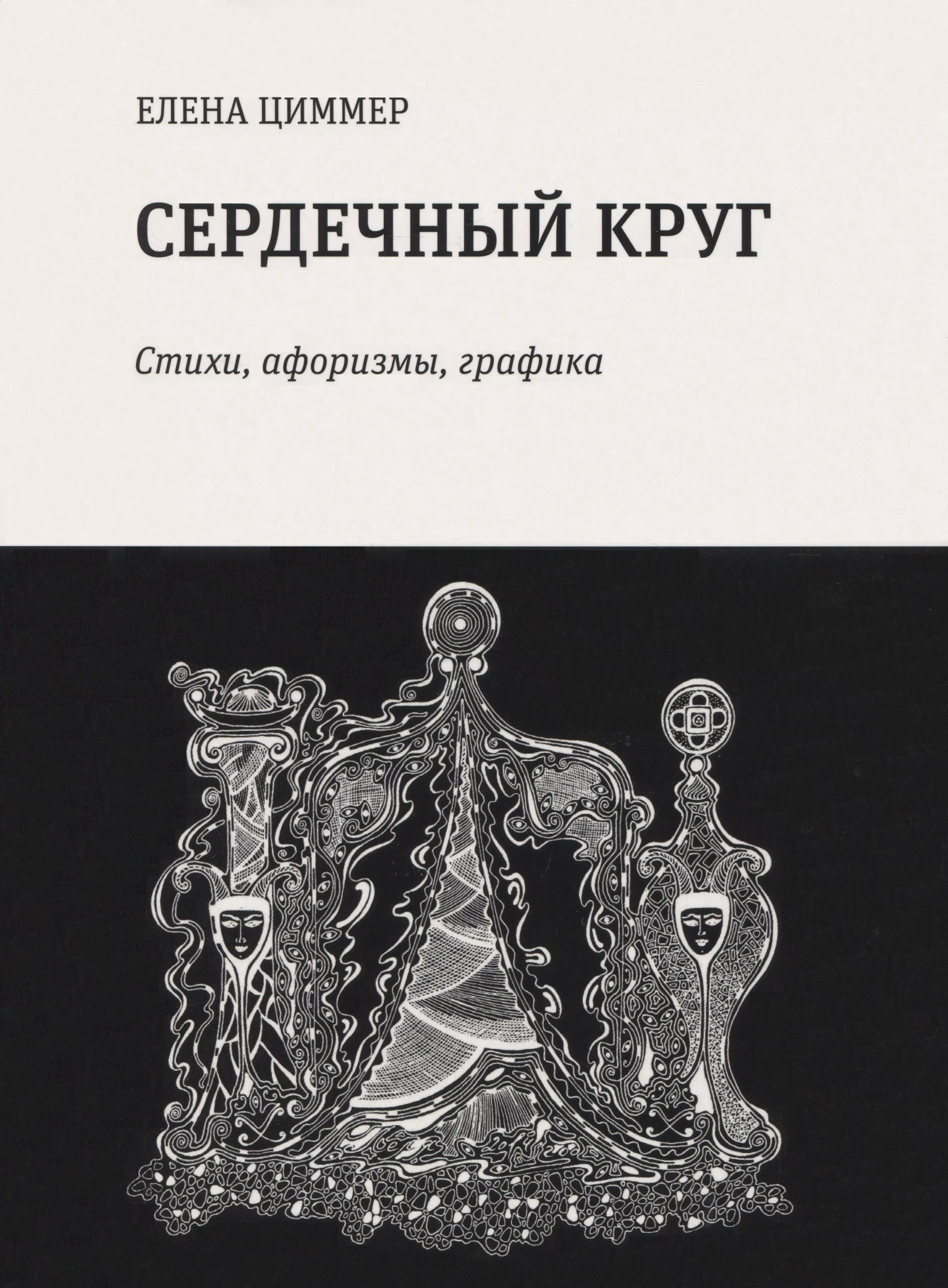 Сердечный круг: стихи, афоризмы, графика