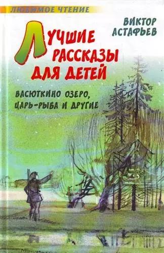 Лучшие рассказы для детей: Васюткино озеро, Царь-рыба и другие