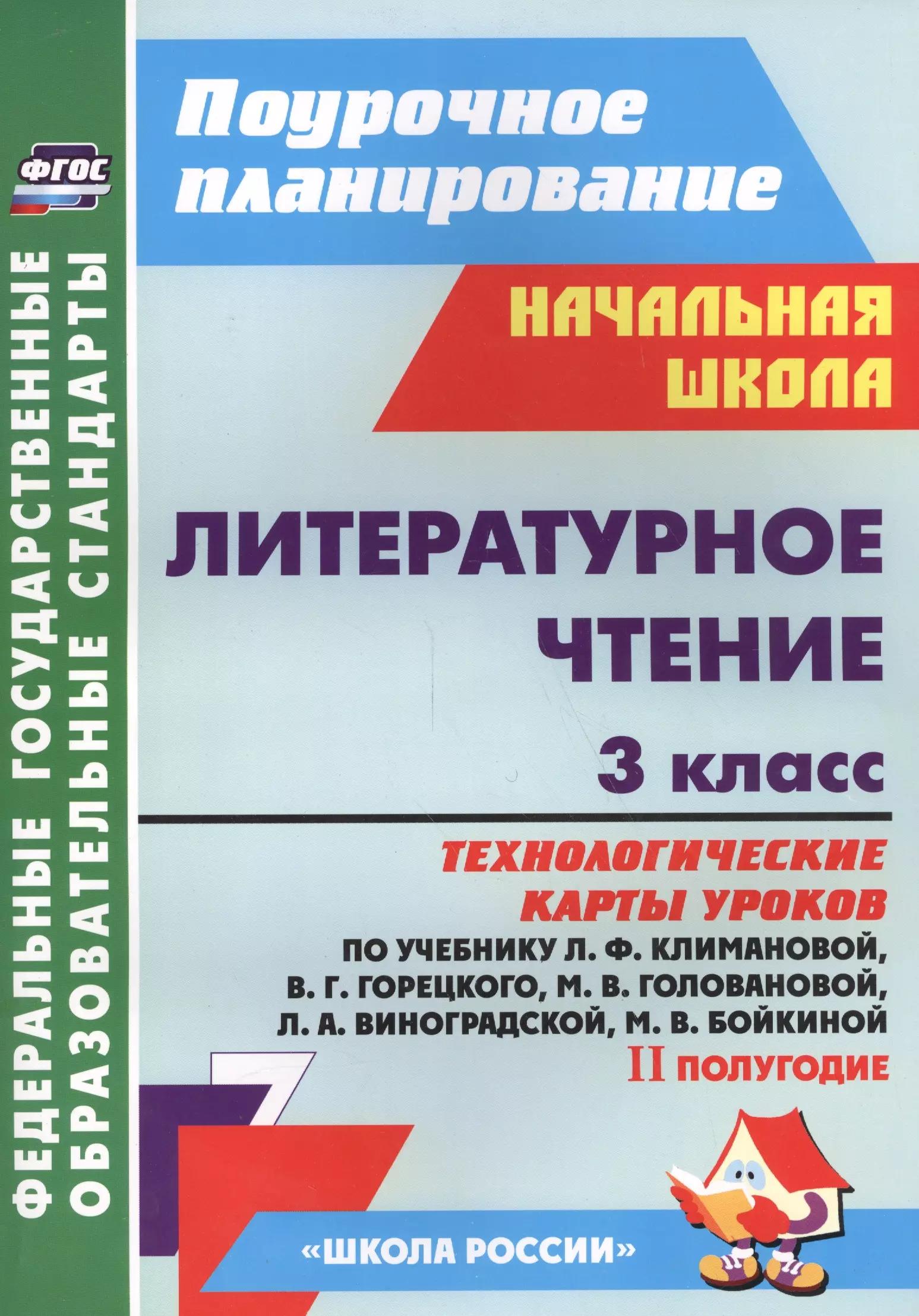 Литературное чтение. 3 класс: технологические карты уроков по учебнику Л.Ф.Климановой, В.Г.Горецкого, М.В.Головановой, Л.А.Виноградской. II полугодие