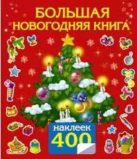 400НаклеекВолшебныйМир Сказки.Большая новогодняя книга с наклейками