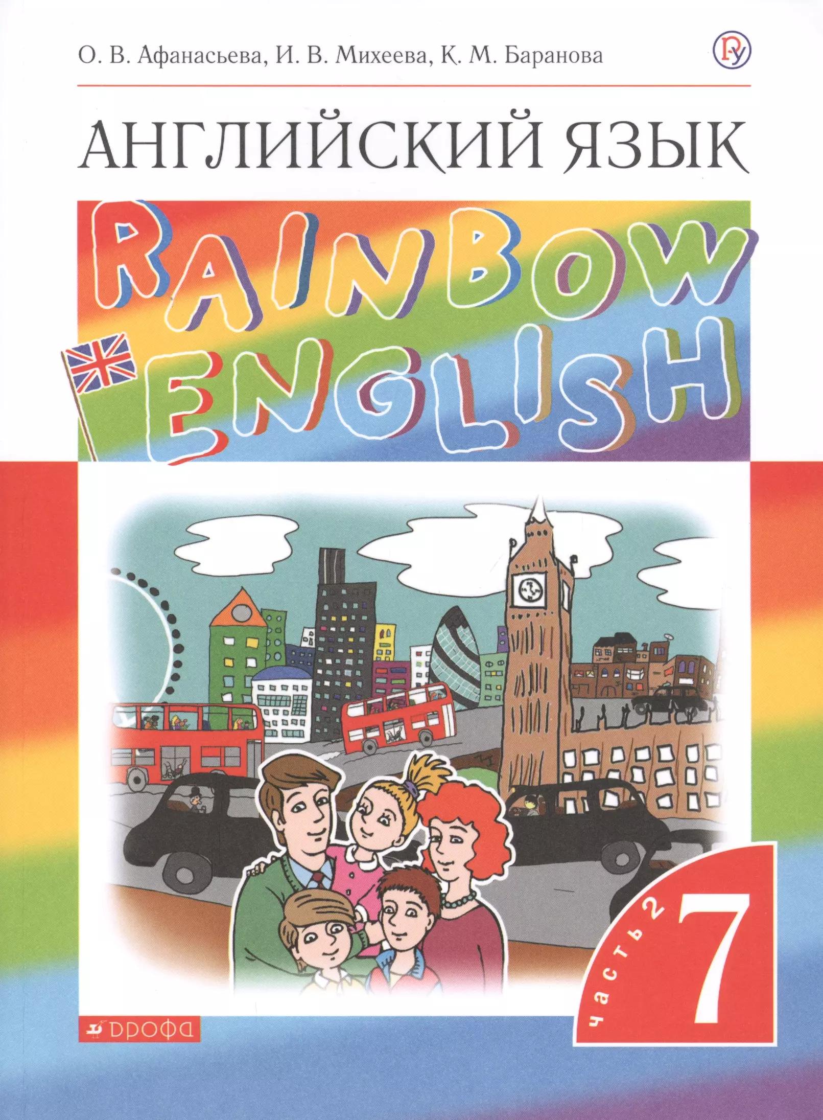 Rainbow English. Английский язык. 7 класс. Учебник. В двух частях. Часть 2