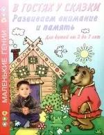 Развиваем внимание и память. В гостях у сказки. Для детей от 2 до 7 лет.