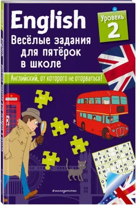 ENGLISH. Веселые задания для пятерок в школе. Уровень 2