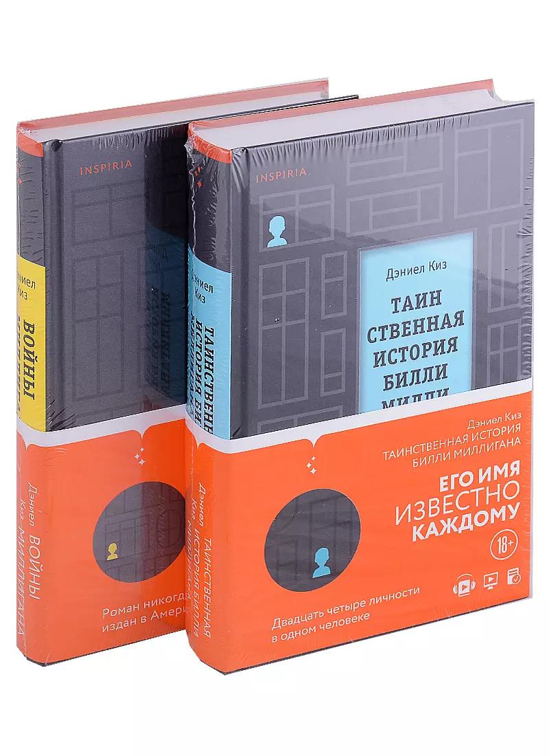 Вся история Билли Миллигана: Таинственная история Билли Миллигана. Войны Миллигана (комплект из 2 книг)